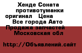 Хенде Соната5 противотуманки оригинал › Цена ­ 2 300 - Все города Авто » Продажа запчастей   . Московская обл.